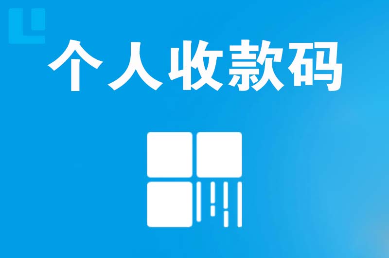 卢龙拉卡拉个人收款码