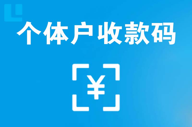 卢龙拉卡拉个体户收款码