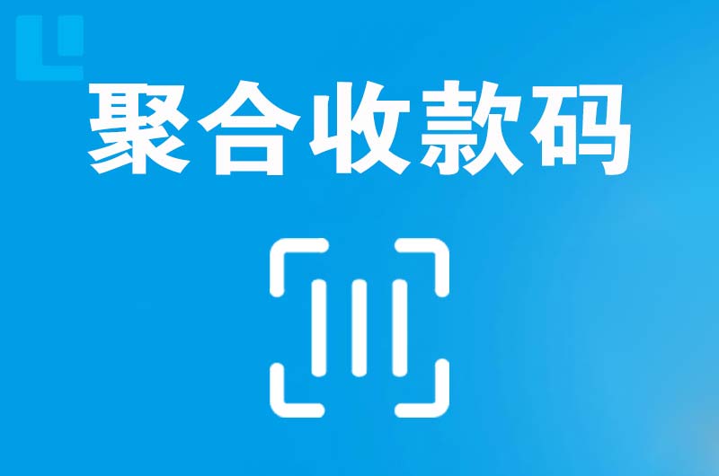 卢龙拉卡拉聚合收款码